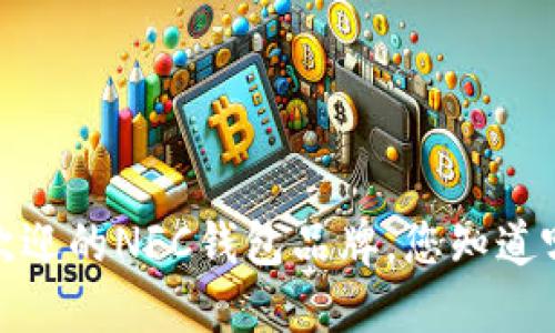 2023年最受欢迎的NFC钱包品牌,您知道哪款适合您吗?