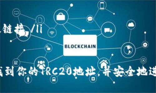   如何找到你的tpWallet TRC20地址？快来看看吧！ / 
 guanjianci tpWallet, TRC20, 地址查询, 加密货币 /guanjianci 

什么是tpWallet？
在数字货币的世界中，钱包（Wallet）就像是你的私人银行。tpWallet是一个功能强大的多链钱包，它支持多种加密货币，并且极为注重用户体验和安全性。tpWallet不仅允许交易，还可以帮助用户轻松管理他们的数字资产，支持包括TRC20在内的多种令牌，使用户在使用上非常便捷。

为什么需要TRC20地址？
TRC20是基于波场(TRON)网络的一种代币标准，类似于以太坊的ERC20标准。每个TRC20代币都需要一个特定的地址进行收发，这就要求用户必须知道自己的TRC20地址。对于那些投资或进行交易的人来说，这个地址是必不可少的。它不仅能保证资产的安全，还能让交易变得快速而高效。

如何找到你的tpWallet TRC20地址？
找到你的tpWallet TRC20地址其实相当简单。这里有一步一步的指南：
ol
    listrong下载并安装tpWallet：/strong如果你还没有安装tpWallet，可以在官方应用商店中搜索并下载。安装完成后，打开应用。/li
    listrong创建或导入钱包：/strong如果你是新用户，按照指示创建一个新钱包；如果你有已有钱包，可以选择导入。/li
    listrong选择TRC20网络：/strong在主界面中，通常会显示多个区块链选项，选择TRON网络。/li
    listrong查找钱包地址：/strong在TRC20界面中，你会看到你的钱包地址。这个地址通常是一串以“T”开头的字符，复制它以便使用。/li
/ol
通过以上步骤，你就能快速地获得你的tpWallet TRC20地址，开始接收和发送TRC20代币了。

如何使用TRC20地址进行交易？
获取到TRC20地址后，你就可以方便地进行交易了。以下是一些常见的操作：
ol
    listrong接受付款：/strong将你的TRC20地址分享给其他人，他们便可以通过该地址向你发送TRC20代币。/li
    listrong发起转账：/strong如果你需要向其他地址发送TRC20代币，打开tpWallet，选择“发送”或“转账”功能，输入接收方的TRC20地址和金额，确认信息无误后提交请求。/li
    listrong查看交易记录：/strongtpWallet会自动记录你的每一笔交易，你可以随时查看，非常方便。/li
/ol

可能会遇到的问题
在使用tpWallet和TRC20地址的过程中，用户可能会遇到一些问题，这里列出了两个常见的相关问题，并给予详细解答。

问题一：如果我忘记了我的tpWallet账户密码，我该怎么办？
账户密码丢失是一个常见的问题，tpWallet对此有提供一些解决方案。首先，在你的钱包创建过程中，系统应该提示你备份助记词。在丢失密码的情况下，你可以通过助记词恢复你的钱包。具体步骤如下：
ol
    li在tpWallet登录界面，选择“恢复”和“使用助记词恢复”。/li
    li输入你的助记词，确保以正确的顺序填写。/li
    li确认后，你将重新获得对你钱包的访问权限；此时，你可以更改密码以便记忆。/li
/ol
对于没有备份助记词或仍然无法访问钱包的用户，tpWallet无法帮助恢复账户。记住，安全性是第一位的，因此在你创建钱包时一定要妥善保管助记词和密码。

问题二：如何确保我的tpWallet安全？
确保tpWallet的安全不仅仅是在于使用一个强密码那么简单。以下是一些建议，帮助你更好地保护你的钱包：
ol
    listrong使用二次验证（2FA）：/strong如果tpWallet支持二次验证功能，请务必启用，这将为你的安全增加一层保护。/li
    listrong定期更新密码：/strong无需等到密码泄露后再更改，定期修改你的密码是健康的安全习惯。/li
    listrong备份助记词：/strong如前所述，助记词是恢复钱包的关键，确保它保存在安全的地方，不与他人分享。/li
    listrong警惕网络钓鱼： /strong在输入任何敏感信息之前，确保你是在tpWallet的官方网站或官方应用中，避免点击可疑链接。/li
/ol

总结来说，tpWallet是一款极具实用性的加密货币钱包，获取和使用TRC20地址也并不复杂。通过以上的介绍，你应该能够轻松找到你的TRC20地址，并安全地进行资产管理。无论是投资还是转账，懂得如何有效使用这些工具会让你的数字货币之旅更加顺利。