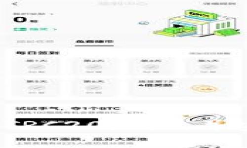   如何找到你的tpWallet TRC20地址？快来看看吧！ / 
 guanjianci tpWallet, TRC20, 地址查询, 加密货币 /guanjianci 

什么是tpWallet？
在数字货币的世界中，钱包（Wallet）就像是你的私人银行。tpWallet是一个功能强大的多链钱包，它支持多种加密货币，并且极为注重用户体验和安全性。tpWallet不仅允许交易，还可以帮助用户轻松管理他们的数字资产，支持包括TRC20在内的多种令牌，使用户在使用上非常便捷。

为什么需要TRC20地址？
TRC20是基于波场(TRON)网络的一种代币标准，类似于以太坊的ERC20标准。每个TRC20代币都需要一个特定的地址进行收发，这就要求用户必须知道自己的TRC20地址。对于那些投资或进行交易的人来说，这个地址是必不可少的。它不仅能保证资产的安全，还能让交易变得快速而高效。

如何找到你的tpWallet TRC20地址？
找到你的tpWallet TRC20地址其实相当简单。这里有一步一步的指南：
ol
    listrong下载并安装tpWallet：/strong如果你还没有安装tpWallet，可以在官方应用商店中搜索并下载。安装完成后，打开应用。/li
    listrong创建或导入钱包：/strong如果你是新用户，按照指示创建一个新钱包；如果你有已有钱包，可以选择导入。/li
    listrong选择TRC20网络：/strong在主界面中，通常会显示多个区块链选项，选择TRON网络。/li
    listrong查找钱包地址：/strong在TRC20界面中，你会看到你的钱包地址。这个地址通常是一串以“T”开头的字符，复制它以便使用。/li
/ol
通过以上步骤，你就能快速地获得你的tpWallet TRC20地址，开始接收和发送TRC20代币了。

如何使用TRC20地址进行交易？
获取到TRC20地址后，你就可以方便地进行交易了。以下是一些常见的操作：
ol
    listrong接受付款：/strong将你的TRC20地址分享给其他人，他们便可以通过该地址向你发送TRC20代币。/li
    listrong发起转账：/strong如果你需要向其他地址发送TRC20代币，打开tpWallet，选择“发送”或“转账”功能，输入接收方的TRC20地址和金额，确认信息无误后提交请求。/li
    listrong查看交易记录：/strongtpWallet会自动记录你的每一笔交易，你可以随时查看，非常方便。/li
/ol

可能会遇到的问题
在使用tpWallet和TRC20地址的过程中，用户可能会遇到一些问题，这里列出了两个常见的相关问题，并给予详细解答。

问题一：如果我忘记了我的tpWallet账户密码，我该怎么办？
账户密码丢失是一个常见的问题，tpWallet对此有提供一些解决方案。首先，在你的钱包创建过程中，系统应该提示你备份助记词。在丢失密码的情况下，你可以通过助记词恢复你的钱包。具体步骤如下：
ol
    li在tpWallet登录界面，选择“恢复”和“使用助记词恢复”。/li
    li输入你的助记词，确保以正确的顺序填写。/li
    li确认后，你将重新获得对你钱包的访问权限；此时，你可以更改密码以便记忆。/li
/ol
对于没有备份助记词或仍然无法访问钱包的用户，tpWallet无法帮助恢复账户。记住，安全性是第一位的，因此在你创建钱包时一定要妥善保管助记词和密码。

问题二：如何确保我的tpWallet安全？
确保tpWallet的安全不仅仅是在于使用一个强密码那么简单。以下是一些建议，帮助你更好地保护你的钱包：
ol
    listrong使用二次验证（2FA）：/strong如果tpWallet支持二次验证功能，请务必启用，这将为你的安全增加一层保护。/li
    listrong定期更新密码：/strong无需等到密码泄露后再更改，定期修改你的密码是健康的安全习惯。/li
    listrong备份助记词：/strong如前所述，助记词是恢复钱包的关键，确保它保存在安全的地方，不与他人分享。/li
    listrong警惕网络钓鱼： /strong在输入任何敏感信息之前，确保你是在tpWallet的官方网站或官方应用中，避免点击可疑链接。/li
/ol

总结来说，tpWallet是一款极具实用性的加密货币钱包，获取和使用TRC20地址也并不复杂。通过以上的介绍，你应该能够轻松找到你的TRC20地址，并安全地进行资产管理。无论是投资还是转账，懂得如何有效使用这些工具会让你的数字货币之旅更加顺利。
