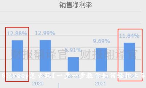 BitKeep怎么玩？一步一步教你如何轻松上手