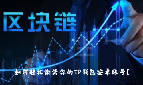 如何轻松激活你的TP钱包安卓账号？