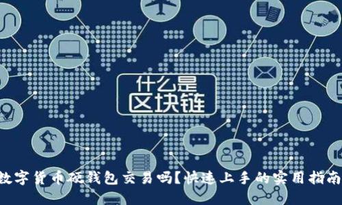 想了解数字货币硬钱包交易吗?快速上手的实用指南在这里!