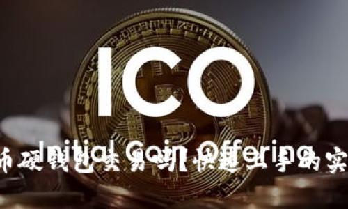 想了解数字货币硬钱包交易吗?快速上手的实用指南在这里!