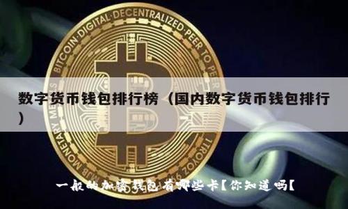 一般的加密钱包有哪些卡?你知道吗?