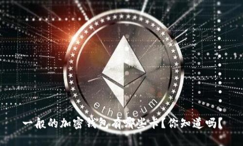 一般的加密钱包有哪些卡?你知道吗?