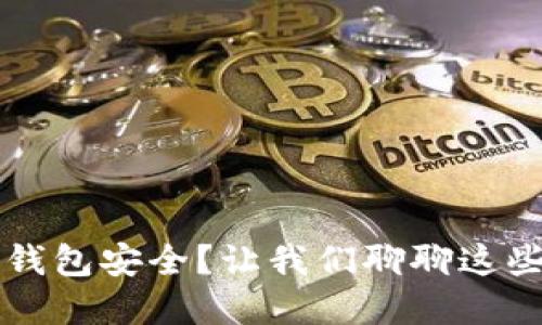 为什么下载加密钱包安全？让我们聊聊这些必知的安全知识