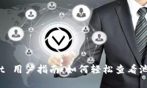 tpWallet 用户指南：如何轻松查看池子信息？