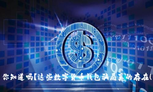 你知道吗？这些数字货币钱包骗局真的存在！