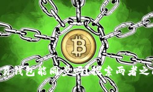 tpWallet和欧易钱包能同步吗？探索两者之间的完美搭配！
