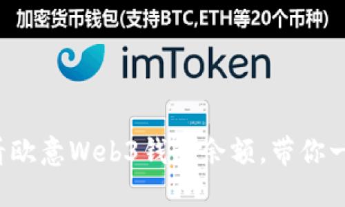 如何轻松查看欧意Web3钱包余额,带你一起截图分享!