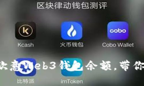 如何轻松查看欧意Web3钱包余额,带你一起截图分享!