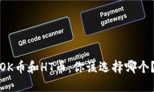 OK币和HT币:你该选择哪个?