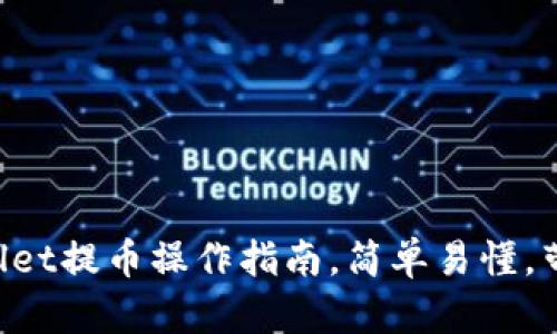 中本聪tpWallet提币操作指南，简单易懂，带你轻松掌握！