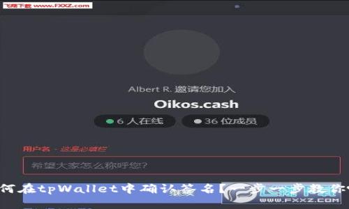 如何在tpWallet中确认签名？一步一步教你吧！