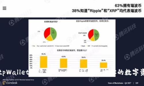 如何在tpWallet中添加Core链？轻松搞定你的数字资产管理
