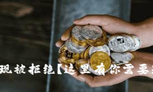 数字货币提现被拒绝？这里有你需要知道的一切！
