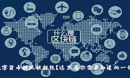 数字货币提现被拒绝？这里有你需要知道的一切！