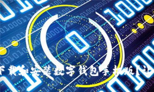 ziaoti如何轻松下载和安装数字钱包手机版？让我们一起看看吧！