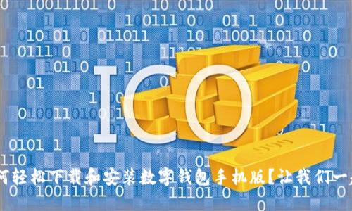 ziaoti如何轻松下载和安装数字钱包手机版？让我们一起看看吧！
