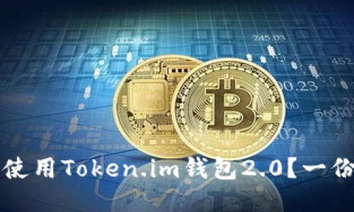 如何安全使用Token.im钱包2.0？一份详尽指南