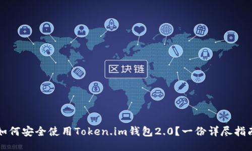 如何安全使用Token.im钱包2.0？一份详尽指南