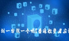柴犬币会涨到一分钱一个