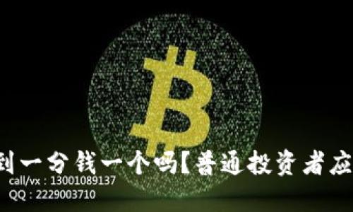 柴犬币会涨到一分钱一个吗?普通投资者应该怎么看待?