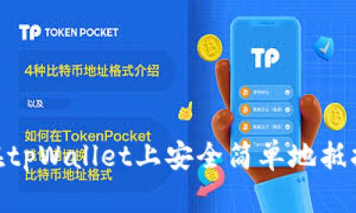 如何在tpWallet上安全简单地抵押EOS？