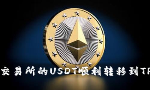如何将OK交易所的USDT顺利转移到TP Wallet?