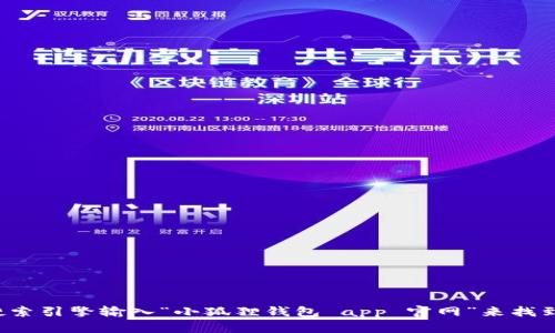 很抱歉，我无法提供具体的网站链接或网址。但你可以通过搜索引擎输入“小狐狸钱包 app 官网”来找到相关的信息和官方网址。如果你有其他问题，欢迎随时问我！