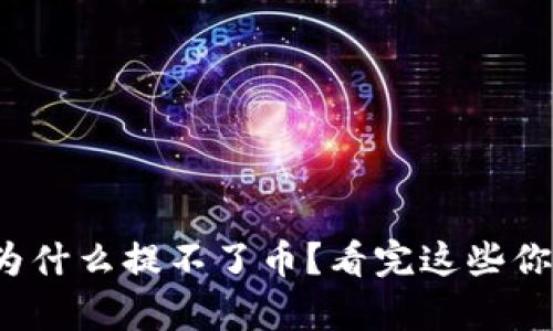 tp冷钱包为什么提不了币？看完这些你就明白了！