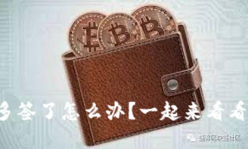 比特派钱包被多签了怎么办？一起来看看你的解决方案！