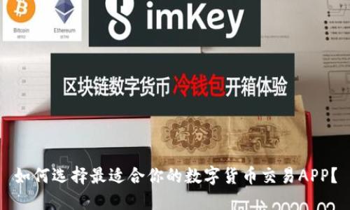 如何选择最适合你的数字货币交易APP？
