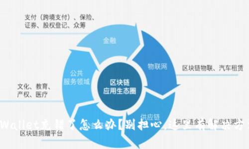 tpWallet充错了怎么办?别担心,这里有解决方法!