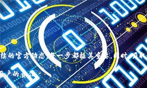   tpWallet下架了，钱该怎么办？让我们聊聊！ / 
 guanjianci tpWallet, 钱包, 下架, 处理 /guanjianci 

引言：tpWallet的突然下架

在这个数字货币和移动支付时代，许多人依赖于各种数字钱包来管理自己的财务。tpWallet作为一款受欢迎的数字钱包应用，虽然提供了便捷的支付和资金管理服务，却在不久前悄然下架。这一消息无疑让很多用户感到不安，许多人开始思考：我的钱怎么办？

首先，了解tpWallet下架的原因

在深入探讨如何应对tpWallet下架这个问题之前，我们需要了解造成这一事件的背景和原因。通常来说，一个数字钱包的下架可能是由于安全隐患、合规问题、技术故障或运营策略的变化。在tpWallet的情况下，我们无法确切知道是什么导致了它的下架，但用户的资金安全无疑是最重要的。

一、确认账户余额与资产

如果你是tpWallet的用户，首先要做的就是确认自己在这个钱包中的账户余额。打开tpWallet，查看自己的资金状况，任何未提现的数字资产和货币都需要被审视。如果无法进入账户，了解资金的状况可能会更加困难。在这种情况下，用户可以通过客服或社交媒体平台获取相关信息。

二、考虑提现或转移资产

如果tpWallet仍能正常使用，建议立即提现或转移资产到另一个安全且可信赖的数字钱包。这是保护自己资金安全的第一步。在此过程中，用户需要考虑几个因素：

ul
li选择一个可靠的替代数字钱包，确保其拥有良好的用户评价和完善的安全措施。/li
li了解新钱包的转账手续和费用，确保不会在转移过程中造成资金损失。/li
li完成转账后，保持相关记录，以便日后查阅。/li
/ul

三、如何处理下架后的情况

在tpWallet下架后，可以采取一些步骤来保护自己的利益：

h41. 寻求客服支持/h4

如果在转移或提现过程中遇到任何问题，应立即联系tpWallet的客服。在许多情况下，客服可能会提供帮助和指导，确保你能够顺利取出资金。尽量用详细的信息描述自己遇到的问题，以便客服能够更快地帮助你。

h42. 社交媒体与社区支持/h4

通过社交媒体平台与其他用户交流也是一个不错的选择。许多用户在遇到类似情况时，往往会在论坛或者社交媒体上分享他们的经验和解决方案。通过参与这些讨论，你可能会得到意想不到的帮助。

h43. 关注官方公告与新闻/h4

密切关注tpWallet的官方网站以及相关媒体的报道，保持对下架原因和未来动向的了解。有时，官方会在公告中提供关于用户资金的重要信息，比如资金恢复的计划等。

四、预防未来风险

tpWallet下架提醒我们，尽管数字钱包提供便捷，但风险总是存在的。为了避免今后出现类似的问题，用户应采取以下预防措施：

ul
li定期监控自己在各个钱包中的资产，避免把所有资金存放在同一个地方。/li
li选择不同国家和地区的多种钱包，并分散资金。/li
li保持对数字钱包的关注，定期查看用户评价和相关评级。/li
li了解钱包的安全性和使用条款，避免选择有负面新闻的钱包。/li
/ul

常见问题解答

h4问题1：tpWallet下架后，我能否找回我的资金？/h4

通过银行账户或银行卡的转账记录，你很可能依然可以找回一部分资金。通常情况下，如果tpWallet只是出现临时问题而没有彻底关闭，用户仍然可以通过客服帮助自己找回资金。如果tpWallet的运营方宣布破产，情况可能复杂且艰难。这个过程中，积极寻求法律帮助也许会为你提供更清晰的方向。

h4问题2：我该选择哪个新钱包来转移资金？/h4

选择一个新钱包的时候，应考虑以下因素：

ul
li评价：选择老牌、声誉良好的钱包。查看用户的反馈和社交媒体上的讨论。/li
li安全性：选择那些提供双重认证和安全保障的数字钱包。/li
li功能性：确保新钱包支持你所需的币种及相关功能。/li
li费用：了解转账和使用过程中的手续费，确保不会额外造成经济负担。/li
/ul

结论：保护你的财富是一场持久战

面对tpWallet的下架事件，用户需要迅速采取措施保护自己的资金安全。从确认账户余额开始，到提现和转移资金，再到关注后续的官方动态，每一步都极其重要。同时，吸取教训，未来更好地管理和分散资产，将有助于避免类似问题的再次发生。记住，数字资产的安全，始终应该放在第一位。

希望以上信息能够帮助到tpWallet的用户，及时做出决策确保自己的资金安全。随着数字支付的普及，保持警惕与审慎是每位用户的责任。