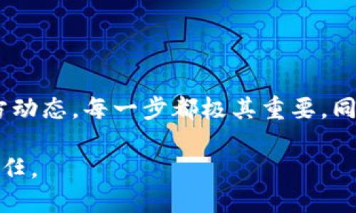   tpWallet下架了，钱该怎么办？让我们聊聊！ / 
 guanjianci tpWallet, 钱包, 下架, 处理 /guanjianci 

引言：tpWallet的突然下架

在这个数字货币和移动支付时代，许多人依赖于各种数字钱包来管理自己的财务。tpWallet作为一款受欢迎的数字钱包应用，虽然提供了便捷的支付和资金管理服务，却在不久前悄然下架。这一消息无疑让很多用户感到不安，许多人开始思考：我的钱怎么办？

首先，了解tpWallet下架的原因

在深入探讨如何应对tpWallet下架这个问题之前，我们需要了解造成这一事件的背景和原因。通常来说，一个数字钱包的下架可能是由于安全隐患、合规问题、技术故障或运营策略的变化。在tpWallet的情况下，我们无法确切知道是什么导致了它的下架，但用户的资金安全无疑是最重要的。

一、确认账户余额与资产

如果你是tpWallet的用户，首先要做的就是确认自己在这个钱包中的账户余额。打开tpWallet，查看自己的资金状况，任何未提现的数字资产和货币都需要被审视。如果无法进入账户，了解资金的状况可能会更加困难。在这种情况下，用户可以通过客服或社交媒体平台获取相关信息。

二、考虑提现或转移资产

如果tpWallet仍能正常使用，建议立即提现或转移资产到另一个安全且可信赖的数字钱包。这是保护自己资金安全的第一步。在此过程中，用户需要考虑几个因素：

ul
li选择一个可靠的替代数字钱包，确保其拥有良好的用户评价和完善的安全措施。/li
li了解新钱包的转账手续和费用，确保不会在转移过程中造成资金损失。/li
li完成转账后，保持相关记录，以便日后查阅。/li
/ul

三、如何处理下架后的情况

在tpWallet下架后，可以采取一些步骤来保护自己的利益：

h41. 寻求客服支持/h4

如果在转移或提现过程中遇到任何问题，应立即联系tpWallet的客服。在许多情况下，客服可能会提供帮助和指导，确保你能够顺利取出资金。尽量用详细的信息描述自己遇到的问题，以便客服能够更快地帮助你。

h42. 社交媒体与社区支持/h4

通过社交媒体平台与其他用户交流也是一个不错的选择。许多用户在遇到类似情况时，往往会在论坛或者社交媒体上分享他们的经验和解决方案。通过参与这些讨论，你可能会得到意想不到的帮助。

h43. 关注官方公告与新闻/h4

密切关注tpWallet的官方网站以及相关媒体的报道，保持对下架原因和未来动向的了解。有时，官方会在公告中提供关于用户资金的重要信息，比如资金恢复的计划等。

四、预防未来风险

tpWallet下架提醒我们，尽管数字钱包提供便捷，但风险总是存在的。为了避免今后出现类似的问题，用户应采取以下预防措施：

ul
li定期监控自己在各个钱包中的资产，避免把所有资金存放在同一个地方。/li
li选择不同国家和地区的多种钱包，并分散资金。/li
li保持对数字钱包的关注，定期查看用户评价和相关评级。/li
li了解钱包的安全性和使用条款，避免选择有负面新闻的钱包。/li
/ul

常见问题解答

h4问题1：tpWallet下架后，我能否找回我的资金？/h4

通过银行账户或银行卡的转账记录，你很可能依然可以找回一部分资金。通常情况下，如果tpWallet只是出现临时问题而没有彻底关闭，用户仍然可以通过客服帮助自己找回资金。如果tpWallet的运营方宣布破产，情况可能复杂且艰难。这个过程中，积极寻求法律帮助也许会为你提供更清晰的方向。

h4问题2：我该选择哪个新钱包来转移资金？/h4

选择一个新钱包的时候，应考虑以下因素：

ul
li评价：选择老牌、声誉良好的钱包。查看用户的反馈和社交媒体上的讨论。/li
li安全性：选择那些提供双重认证和安全保障的数字钱包。/li
li功能性：确保新钱包支持你所需的币种及相关功能。/li
li费用：了解转账和使用过程中的手续费，确保不会额外造成经济负担。/li
/ul

结论：保护你的财富是一场持久战

面对tpWallet的下架事件，用户需要迅速采取措施保护自己的资金安全。从确认账户余额开始，到提现和转移资金，再到关注后续的官方动态，每一步都极其重要。同时，吸取教训，未来更好地管理和分散资产，将有助于避免类似问题的再次发生。记住，数字资产的安全，始终应该放在第一位。

希望以上信息能够帮助到tpWallet的用户，及时做出决策确保自己的资金安全。随着数字支付的普及，保持警惕与审慎是每位用户的责任。