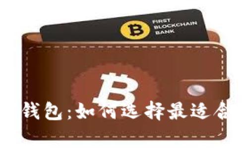 数字货币和NFT钱包:如何选择最适合你的存储方案?