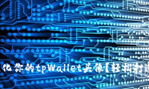 如何设置和个性化你的tpWallet头像?轻松打造独特数字形象!