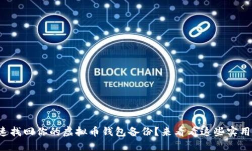 如何快速找回你的虚拟币钱包备份?来看看这些实用技巧吧!