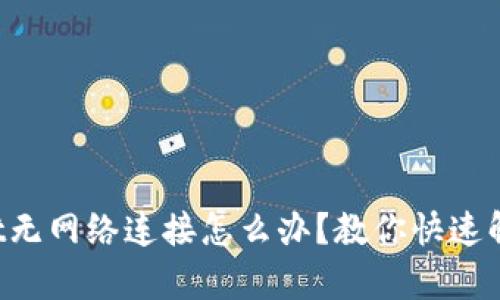 tpWallet无网络连接怎么办？教你快速解决问题！