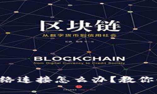 tpWallet无网络连接怎么办？教你快速解决问题！