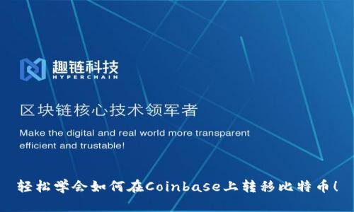 轻松学会如何在Coinbase上转移比特币!