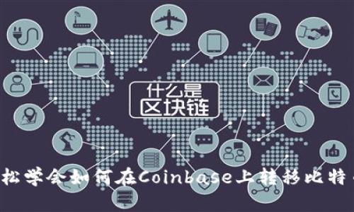 轻松学会如何在Coinbase上转移比特币!