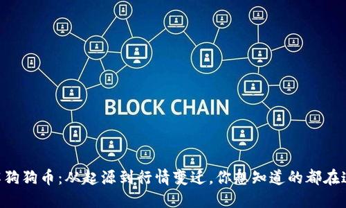 了解狗狗币:从起源到行情变迁,你想知道的都在这里!
