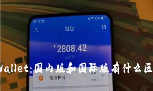 tpWallet:国内版和国际版有什么区别?