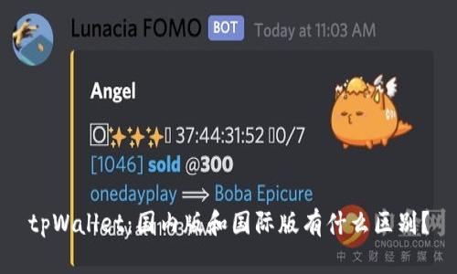 tpWallet:国内版和国际版有什么区别?