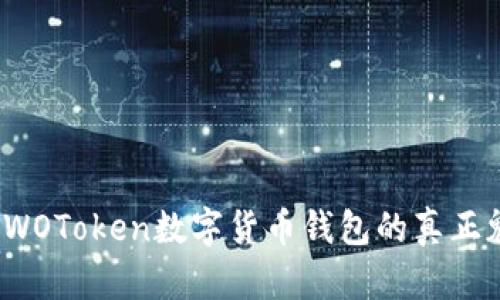 你知道WOToken数字货币钱包的真正魅力吗?