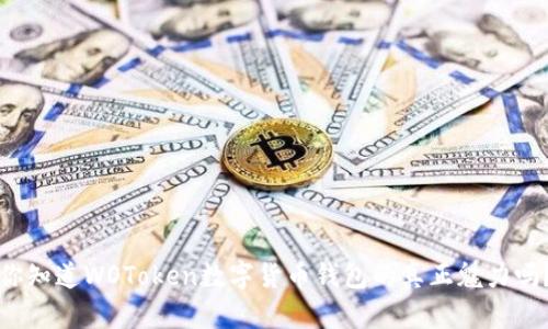 你知道WOToken数字货币钱包的真正魅力吗?