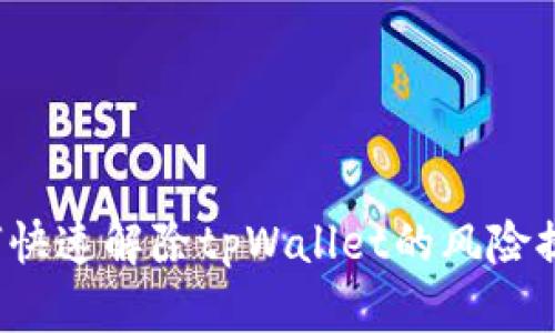 如何快速解除tpWallet的风险提示?