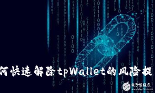 如何快速解除tpWallet的风险提示?